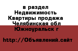  в раздел : Недвижимость » Квартиры продажа . Челябинская обл.,Южноуральск г.